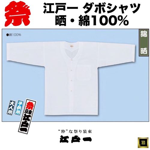 祭東京江戸一　ダボシャツ 綿100% 晒（白）　大人用 小細・小・中細・中・大細・大サイズ