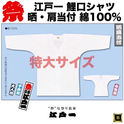 祭東京江戸一　鯉口シャツ（肩当て付）綿100% 晒（白）　大人用（男性用 | 女性用）特大サイズ